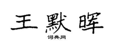 袁強王默暉楷書個性簽名怎么寫