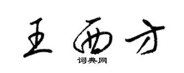 梁錦英王西方草書個性簽名怎么寫