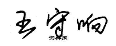 朱錫榮王守響草書個性簽名怎么寫