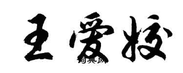 胡問遂王愛姣行書個性簽名怎么寫