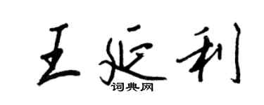 王正良王延利行書個性簽名怎么寫