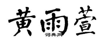 翁闓運黃雨萱楷書個性簽名怎么寫
