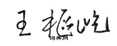 駱恆光王樞屹草書個性簽名怎么寫