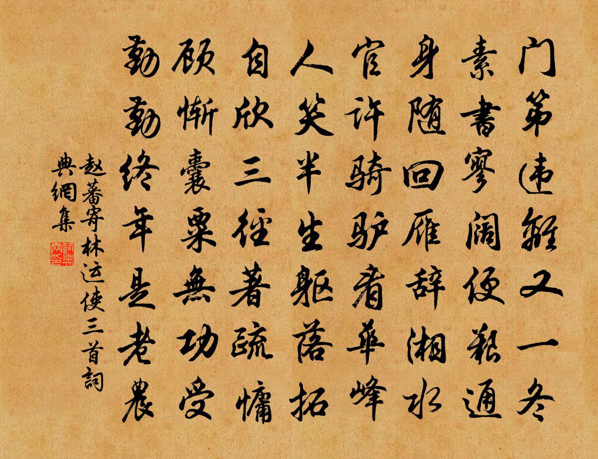 趙蕃寄林運使三首書法作品欣賞