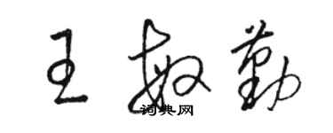 駱恆光王敏勤草書個性簽名怎么寫