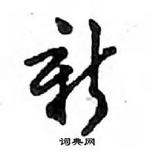 鄧散木寫的硬筆行書新