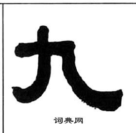 千字文中王福庵的寫法