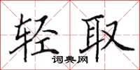田英章輕取楷書怎么寫