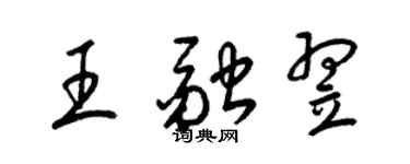梁錦英王融翌草書個性簽名怎么寫