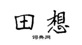 袁強田想楷書個性簽名怎么寫