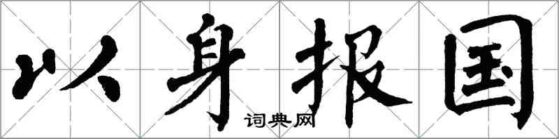 翁闓運以身報國楷書怎么寫