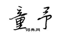 王正良童予行書個性簽名怎么寫
