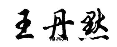 胡問遂王丹默行書個性簽名怎么寫
