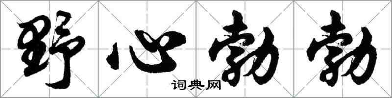 胡問遂野心勃勃行書怎么寫