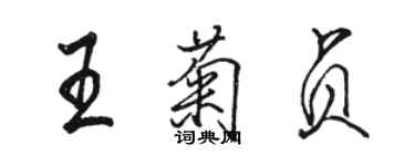 駱恆光王菊貞行書個性簽名怎么寫