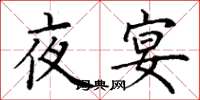 丁謙夜宴楷書怎么寫
