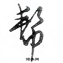 鄧散木寫的硬筆行書幫