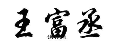 胡問遂王富丞行書個性簽名怎么寫