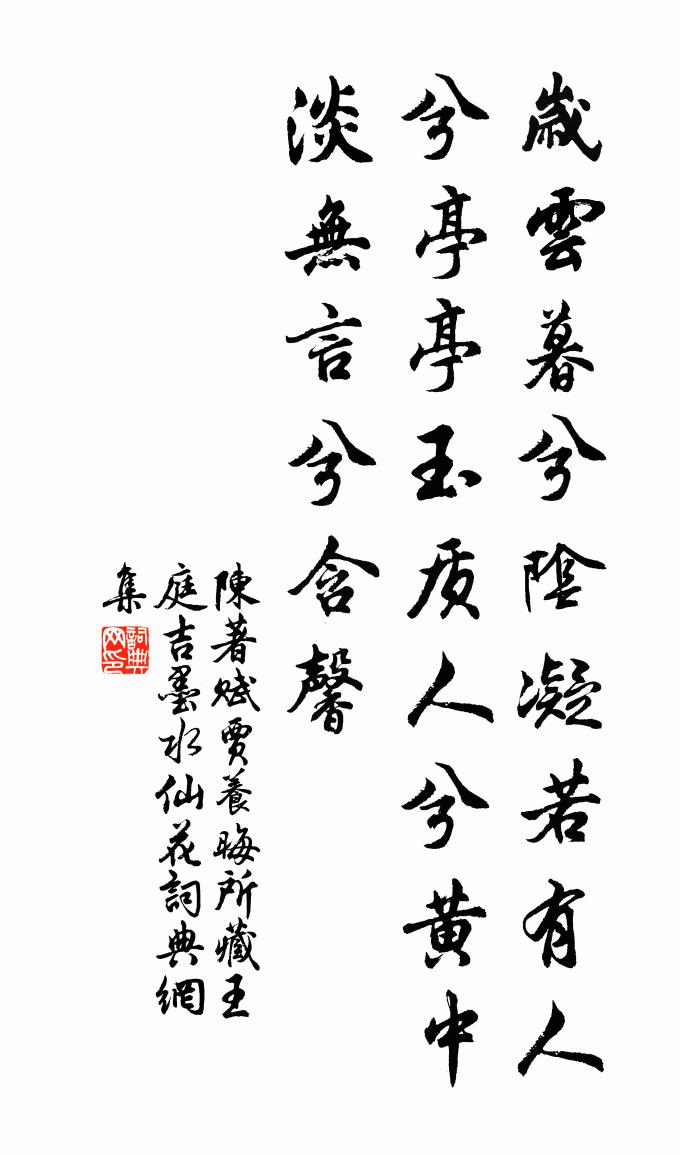 陳著賦賈養晦所藏王庭吉墨水仙花書法作品欣賞