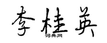 曾慶福李桂英行書個性簽名怎么寫