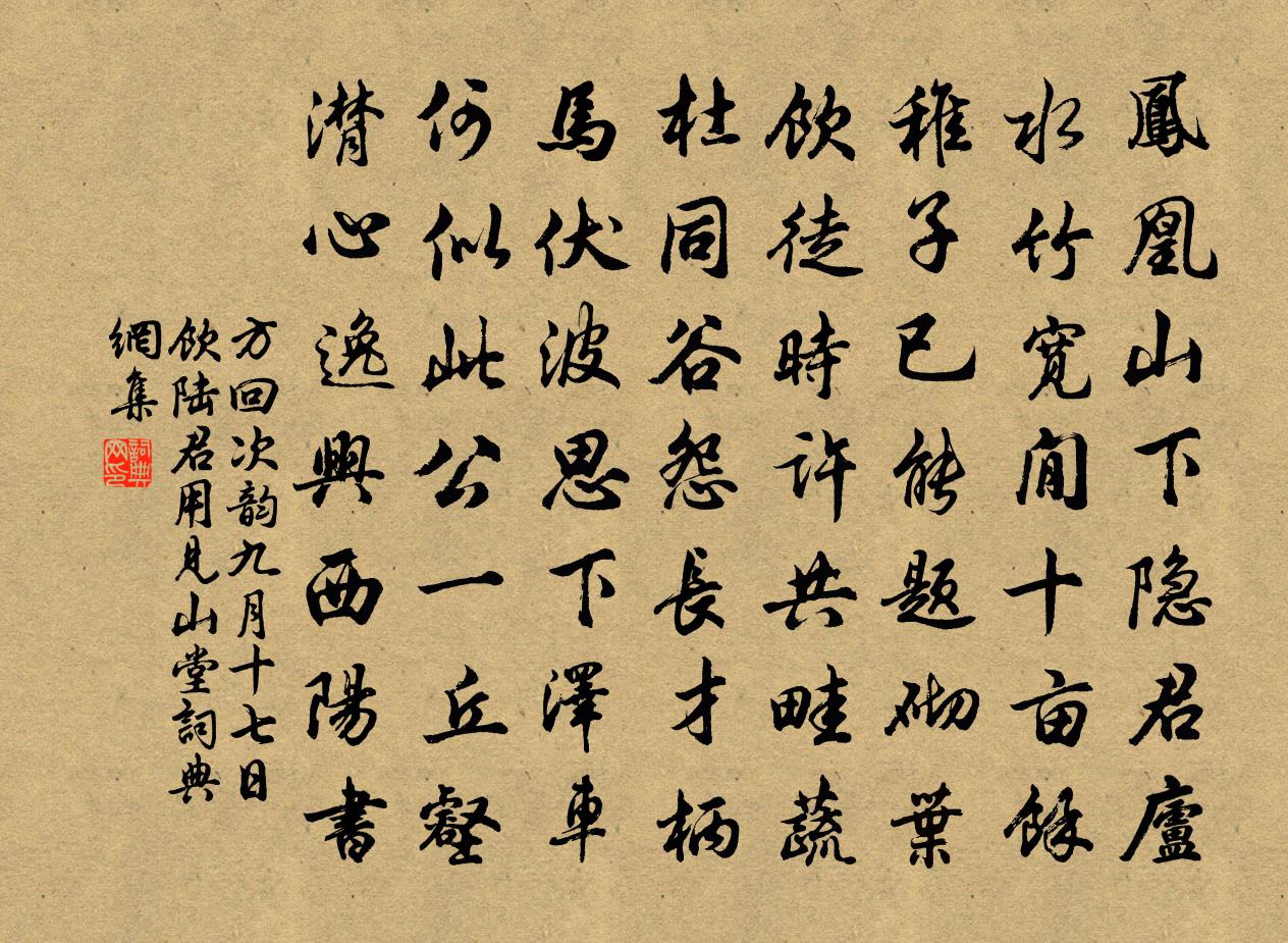 方回次韻九月十七日飲陸君用見山堂書法作品欣賞