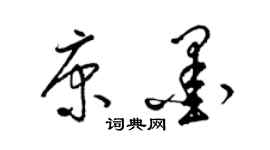 梁錦英康墨草書個性簽名怎么寫