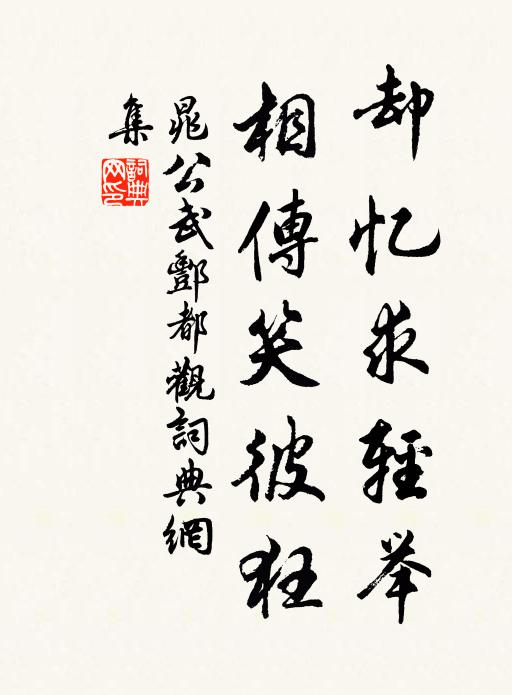 朅來萬事撩人笑，此去青山為我深 詩詞名句