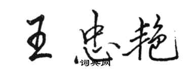 駱恆光王忠艷行書個性簽名怎么寫