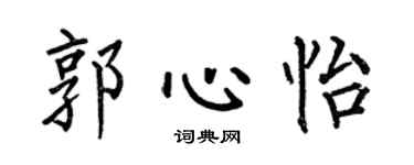 何伯昌郭心怡楷書個性簽名怎么寫