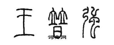 陳墨王普強篆書個性簽名怎么寫