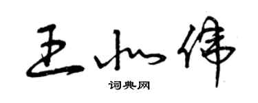 曾慶福王北偉草書個性簽名怎么寫