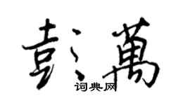 王正良彭萬行書個性簽名怎么寫