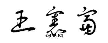 曾慶福王憲富草書個性簽名怎么寫