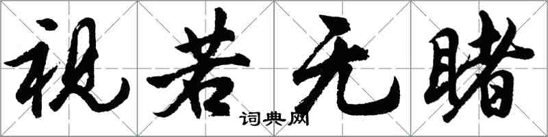 胡問遂視若無睹行書怎么寫