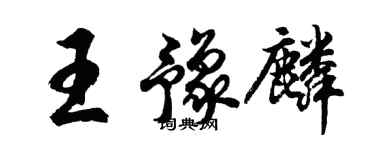 胡問遂王豫麟行書個性簽名怎么寫