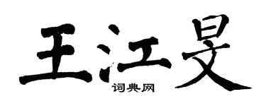 翁闓運王江旻楷書個性簽名怎么寫