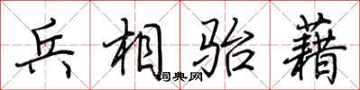 荊霄鵬兵相駘藉行書怎么寫
