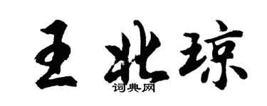 胡問遂王北瓊行書個性簽名怎么寫