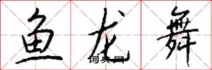 魚龍舞怎么寫好看
