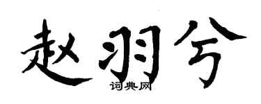 翁闓運趙羽兮楷書個性簽名怎么寫