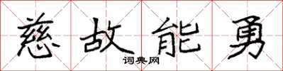 袁強慈故能勇楷書怎么寫