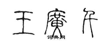 陳聲遠王廣千篆書個性簽名怎么寫