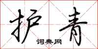 荊霄鵬護青行書怎么寫