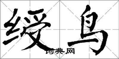 翁闓運綬鳥楷書怎么寫