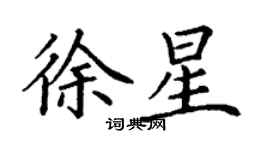 丁謙徐星楷書個性簽名怎么寫