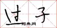 段相林過子行書怎么寫