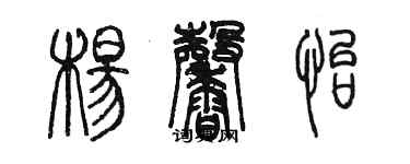 陳墨楊馨怡篆書個性簽名怎么寫