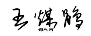朱錫榮王煤鵑草書個性簽名怎么寫
