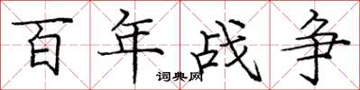 龐中華百年戰爭楷書怎么寫