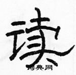 駱恆光寫的硬筆隸書讀